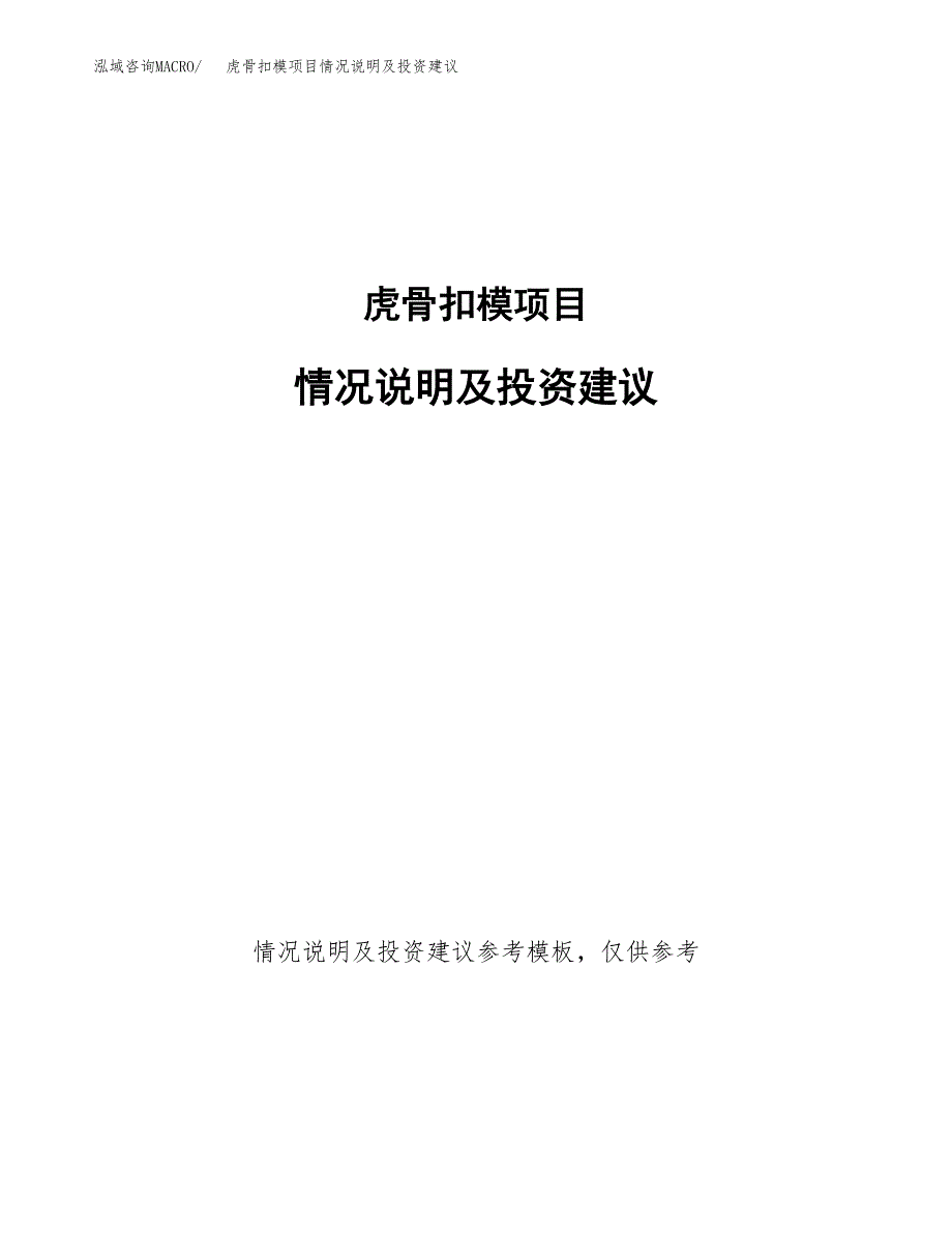 虎骨扣模项目情况说明及投资建议.docx_第1页