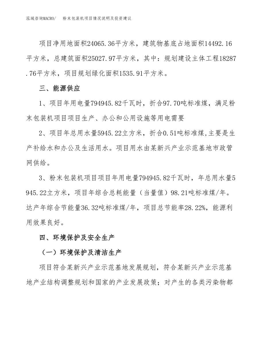 粉末包装机项目情况说明及投资建议.docx_第5页