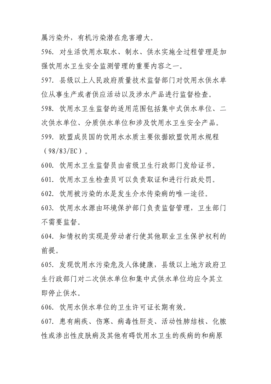 卫生监督技能竞赛参考判断题三_第4页