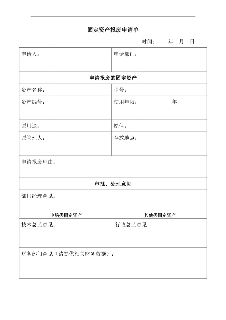 （资产管理）固定资产报废申请单_第1页