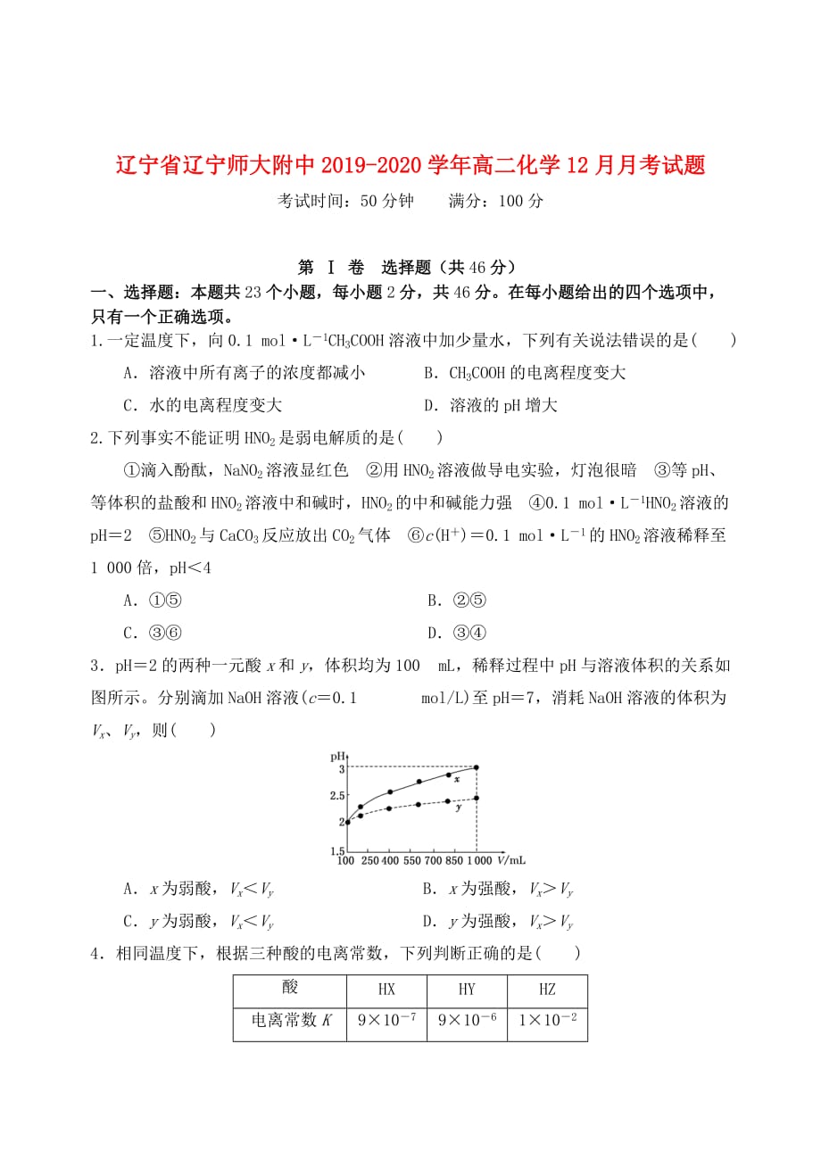 辽宁省2019_2020学年高二化学12月月考试题_第1页