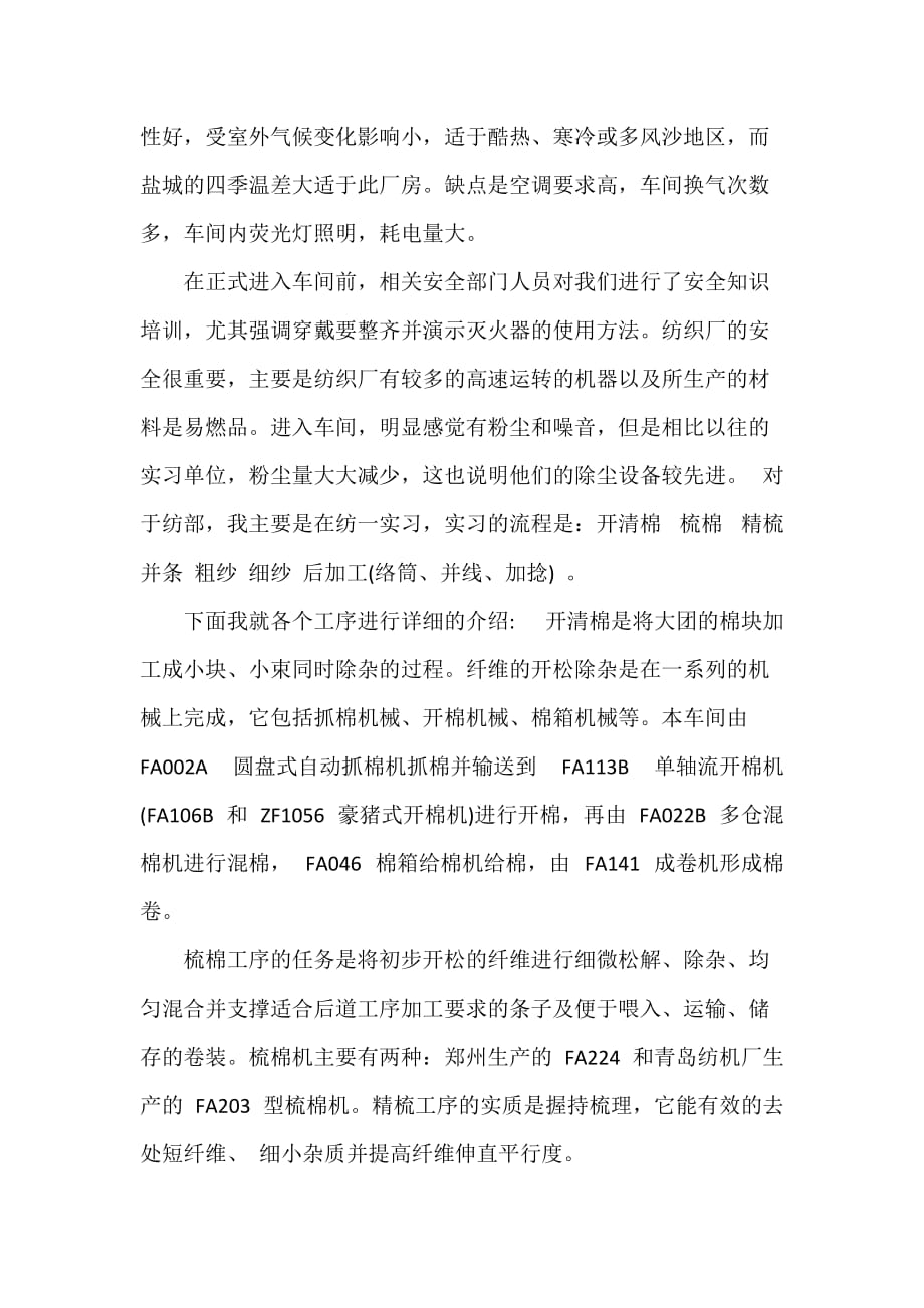 工作报告 最新纺织厂实习报告范文_第2页