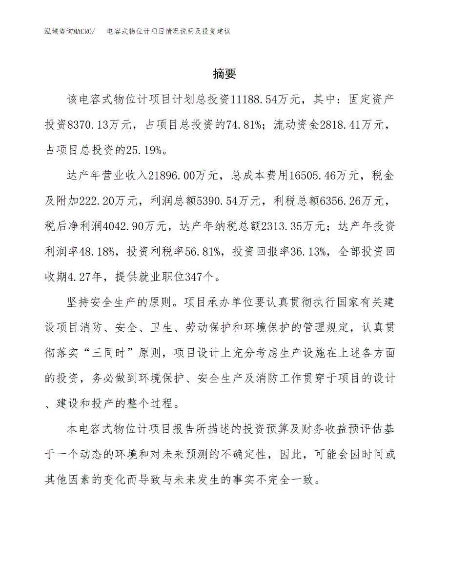 电容式物位计项目情况说明及投资建议.docx_第2页