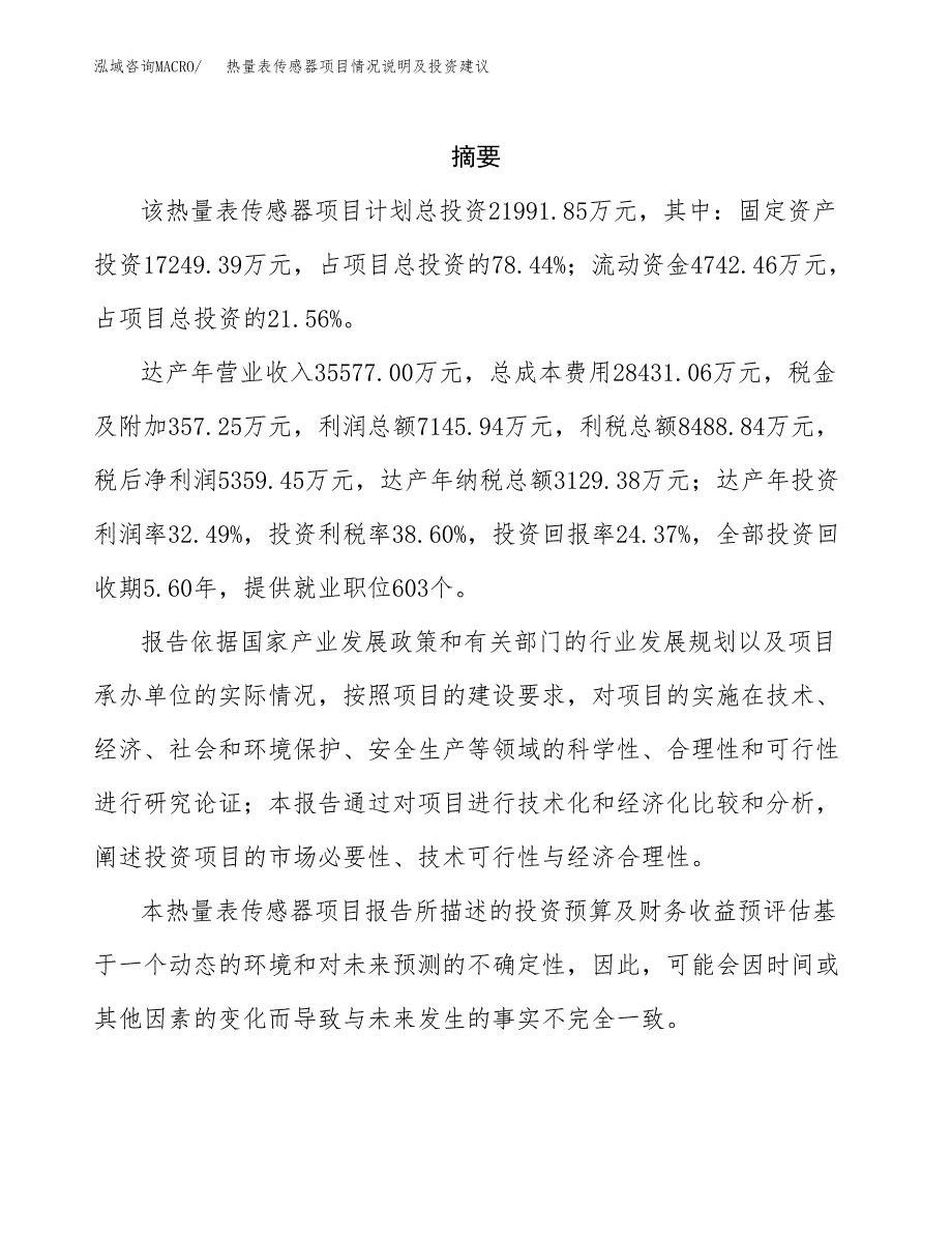 热量表传感器项目情况说明及投资建议.docx_第2页