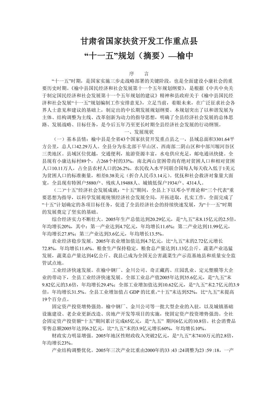 （工作计划）甘肃省国家扶贫开发工作重点县“十一五”规划摘要_第1页