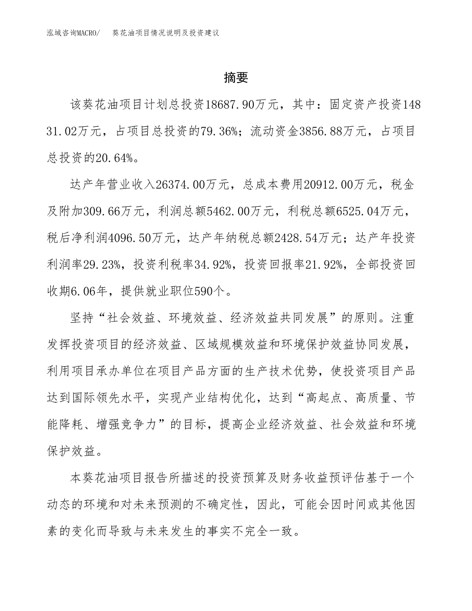 葵花油项目情况说明及投资建议.docx_第2页