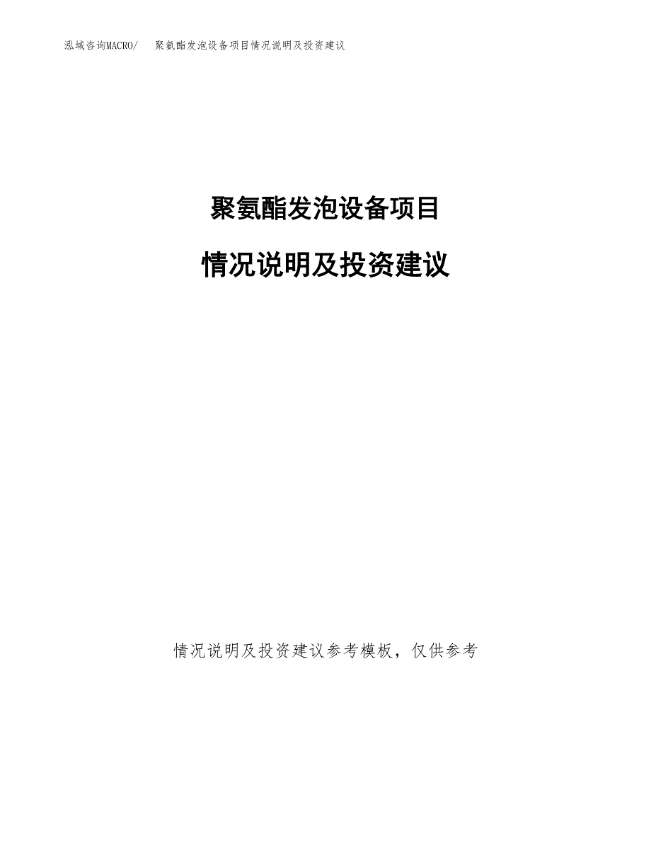 聚氨酯发泡设备项目情况说明及投资建议.docx_第1页