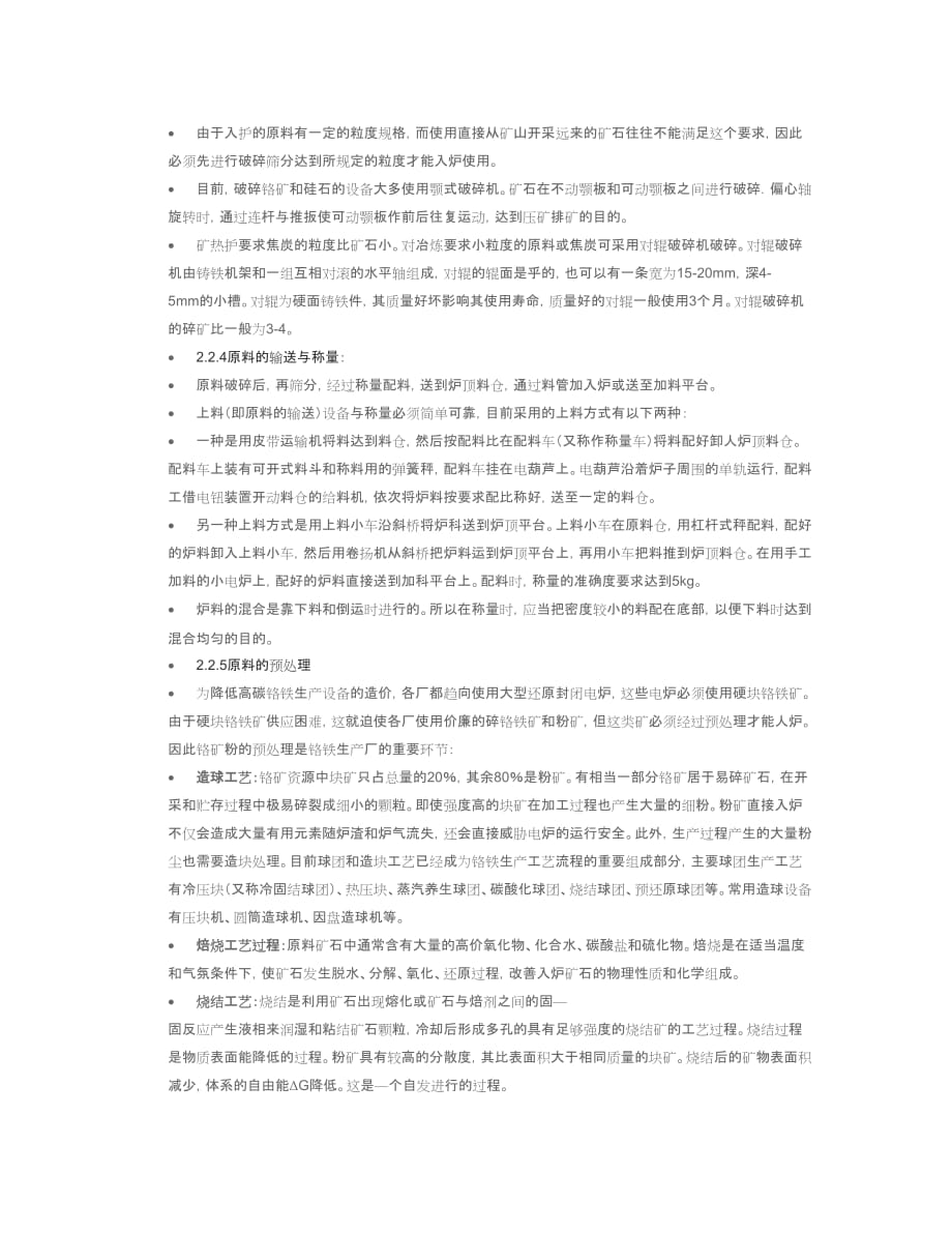 （工艺技术）高碳铬铁的冶炼工艺与原理_第4页