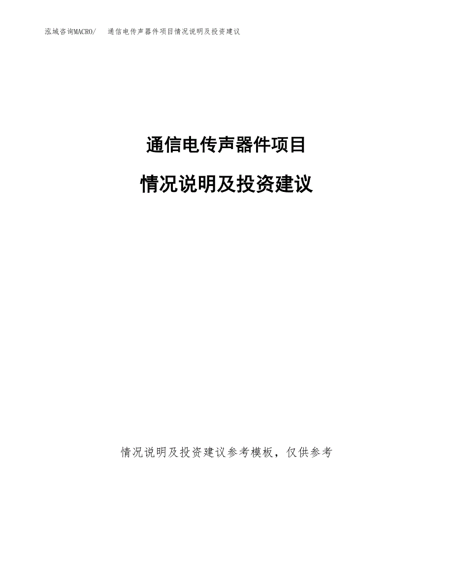 通信电传声器件项目情况说明及投资建议.docx_第1页