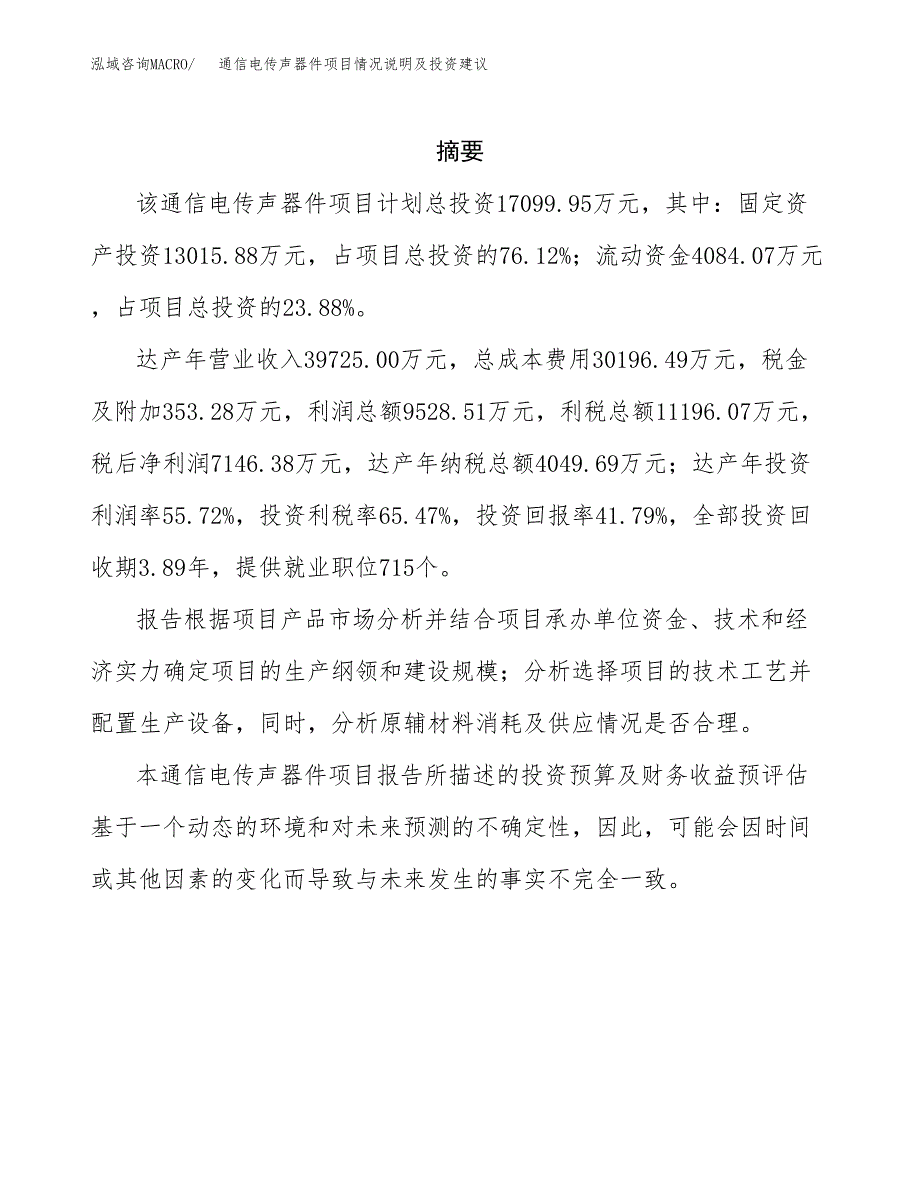 通信电传声器件项目情况说明及投资建议.docx_第2页