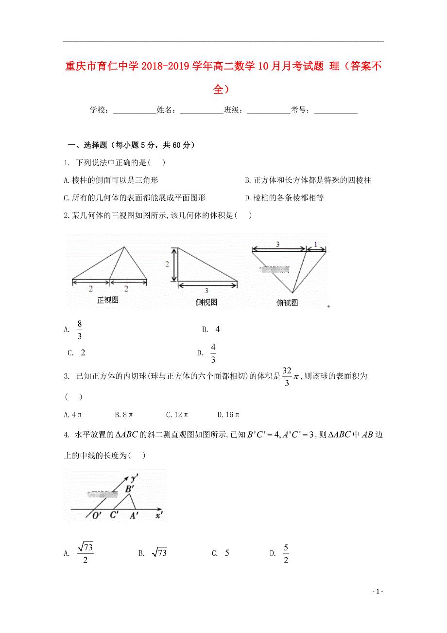 重庆市育仁中学2018_2019学年高二数学10月月考试题理答案不全2018121301211_第1页