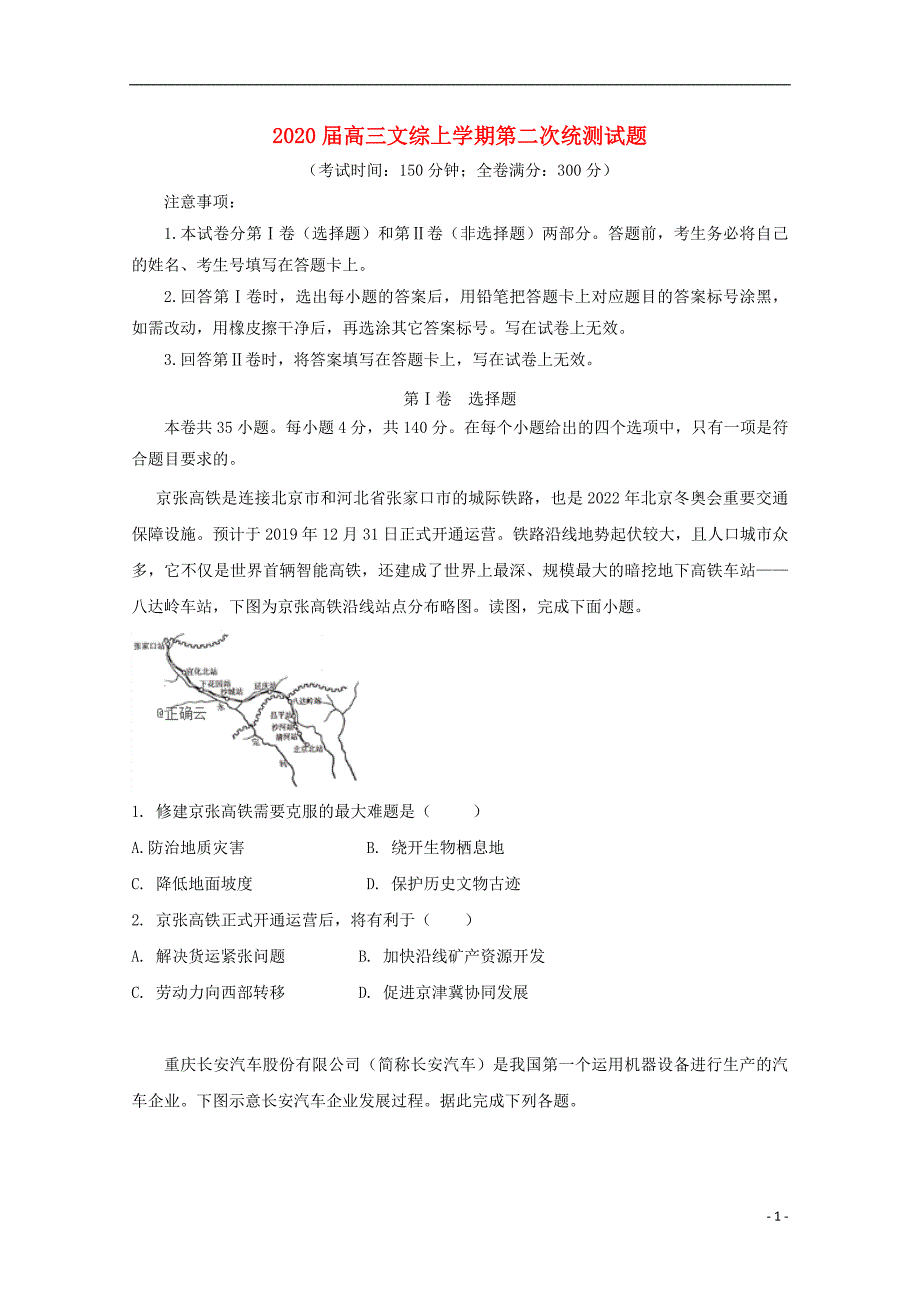 2020届高三文综上学期第二次统测试题201912120162_第1页