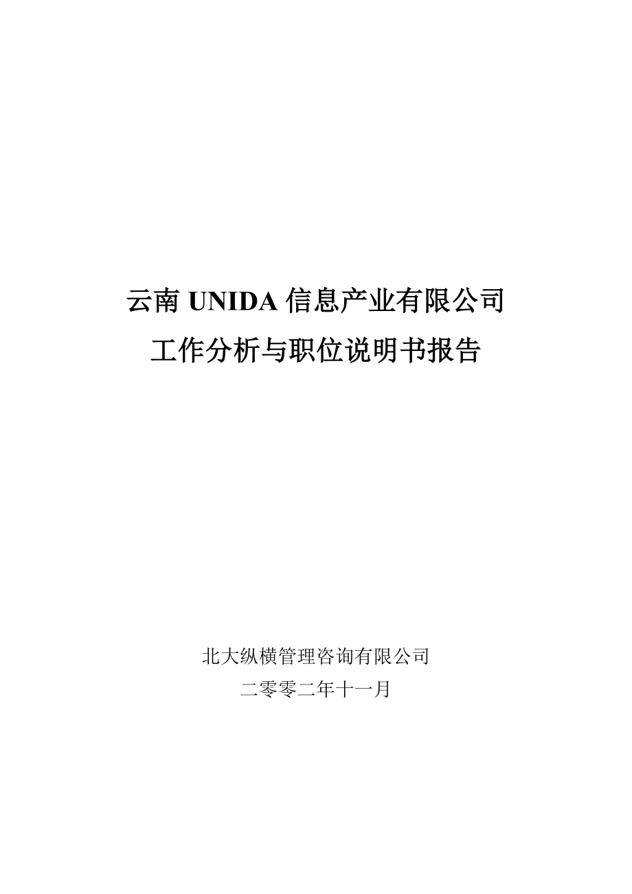 （工作分析）云南某公司工作分析与职位说明书报告()_第1页