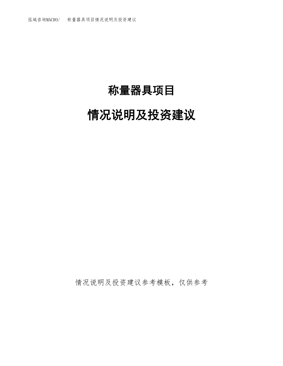 称量器具项目情况说明及投资建议.docx_第1页