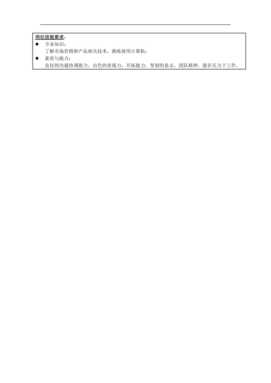 （客户管理）增值电信事业部客户代表岗位说明书_第2页