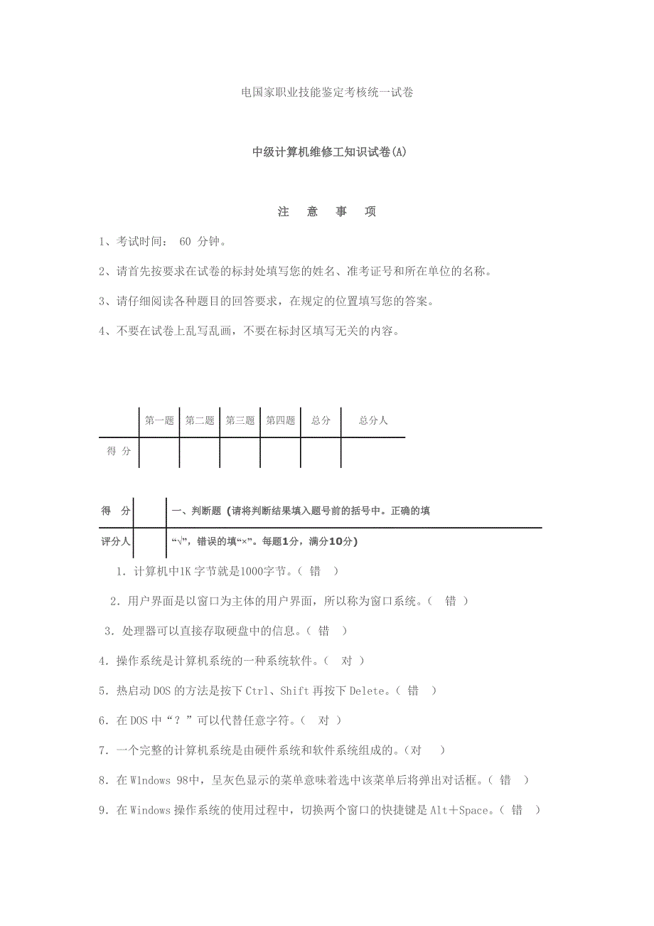 （绩效考核）电国家职业技能鉴定考核统一试卷计算机维修(中级)理论试题答案_第1页