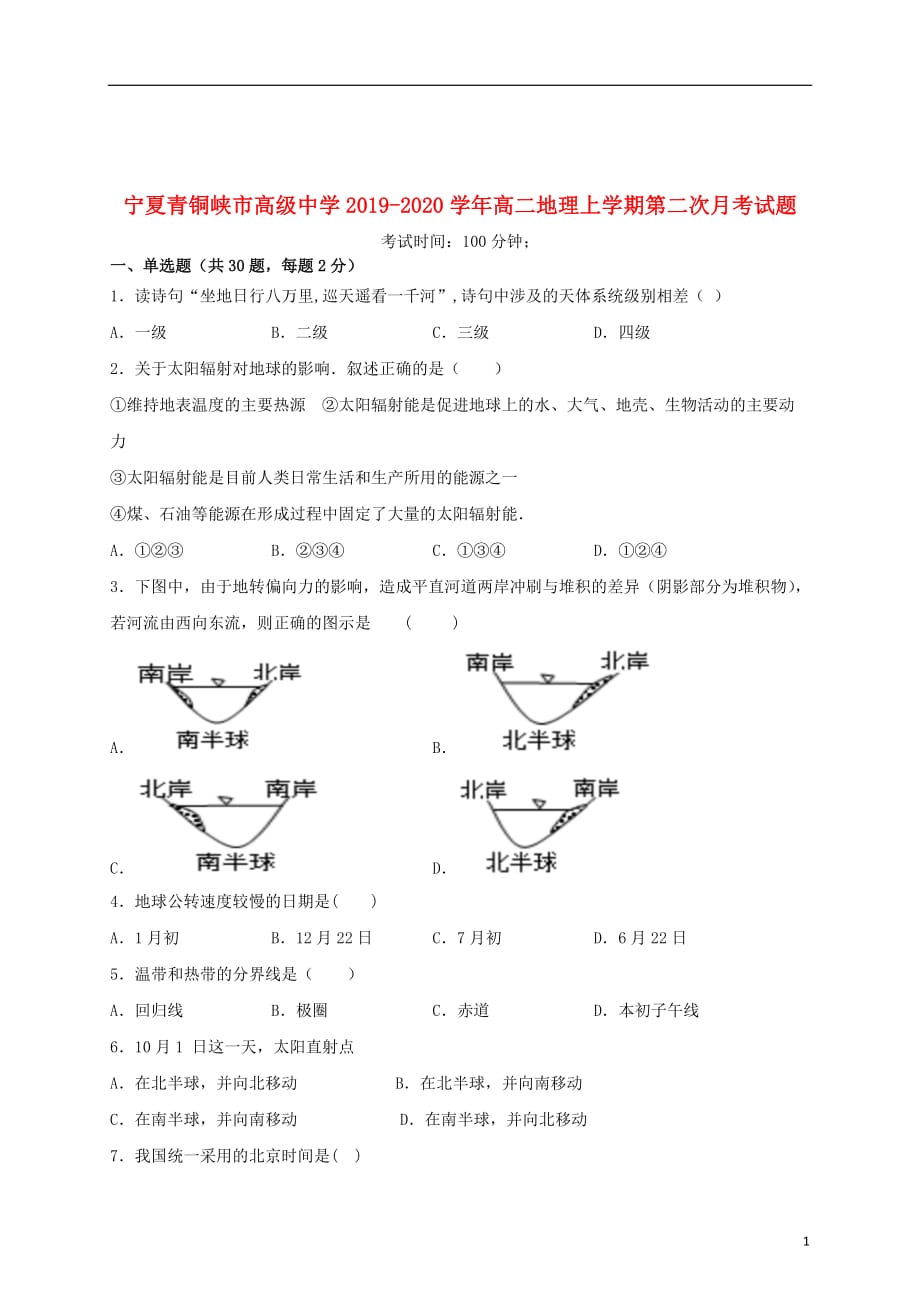 宁夏青铜峡市高级中学2019_2020学年高二地理上学期第二次月考试题_第1页