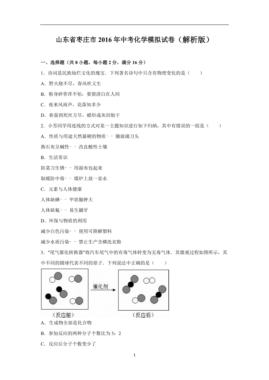 山东省枣庄市2016年中考化学模拟试卷（解析版）_5509283.doc_第1页