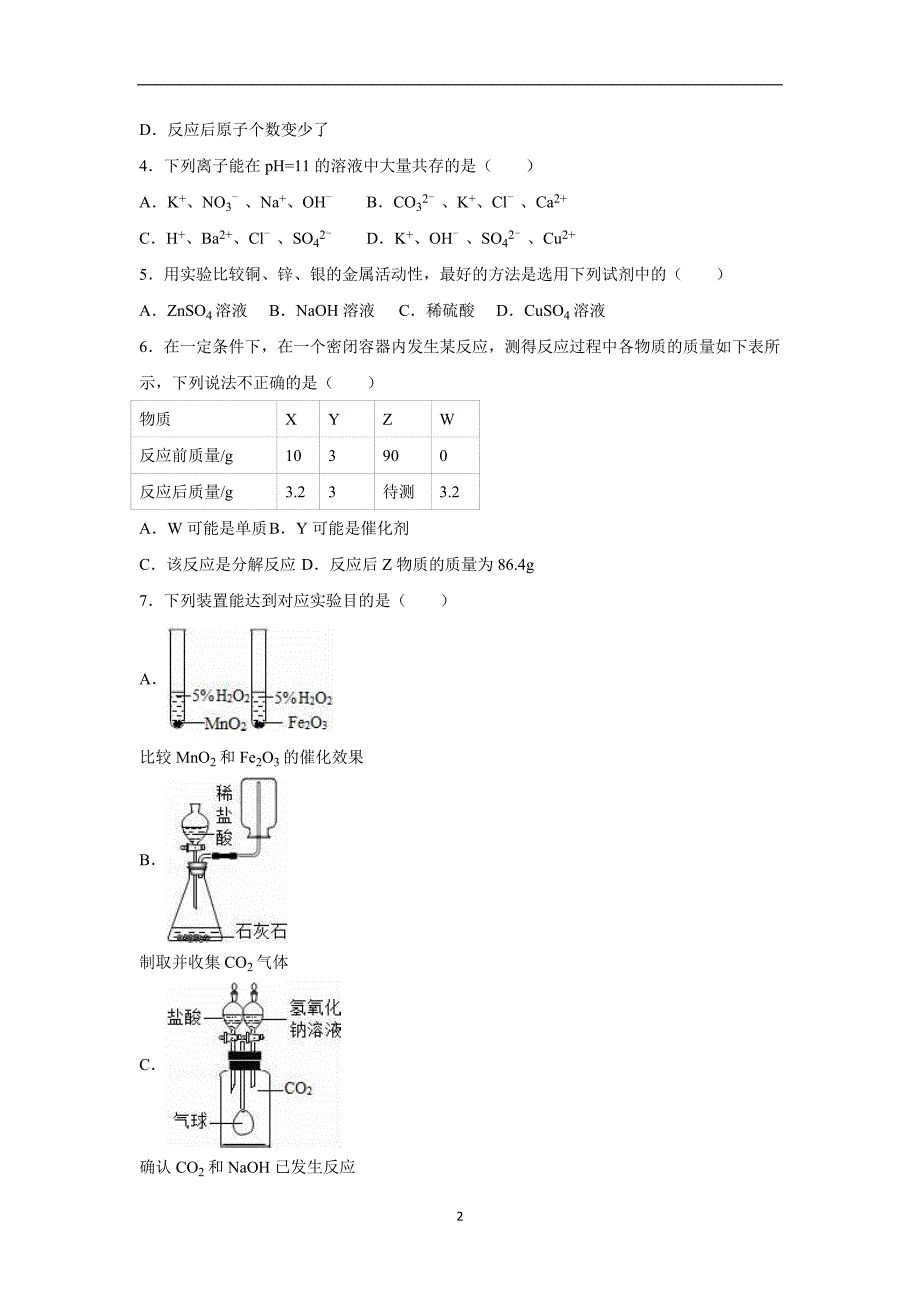 山东省枣庄市2016年中考化学模拟试卷（解析版）_5509283.doc_第2页