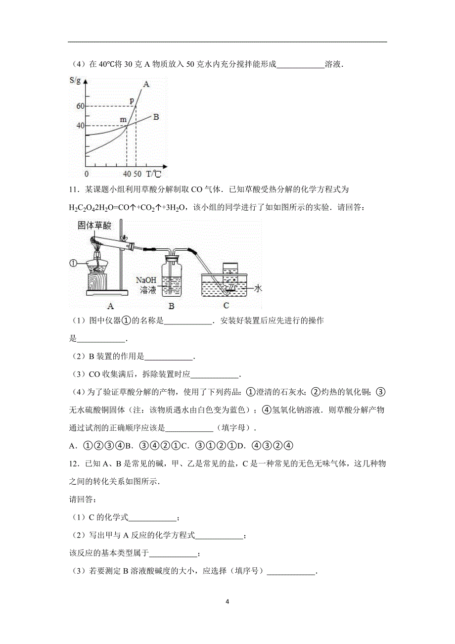 山东省枣庄市2016年中考化学模拟试卷（解析版）_5509283.doc_第4页