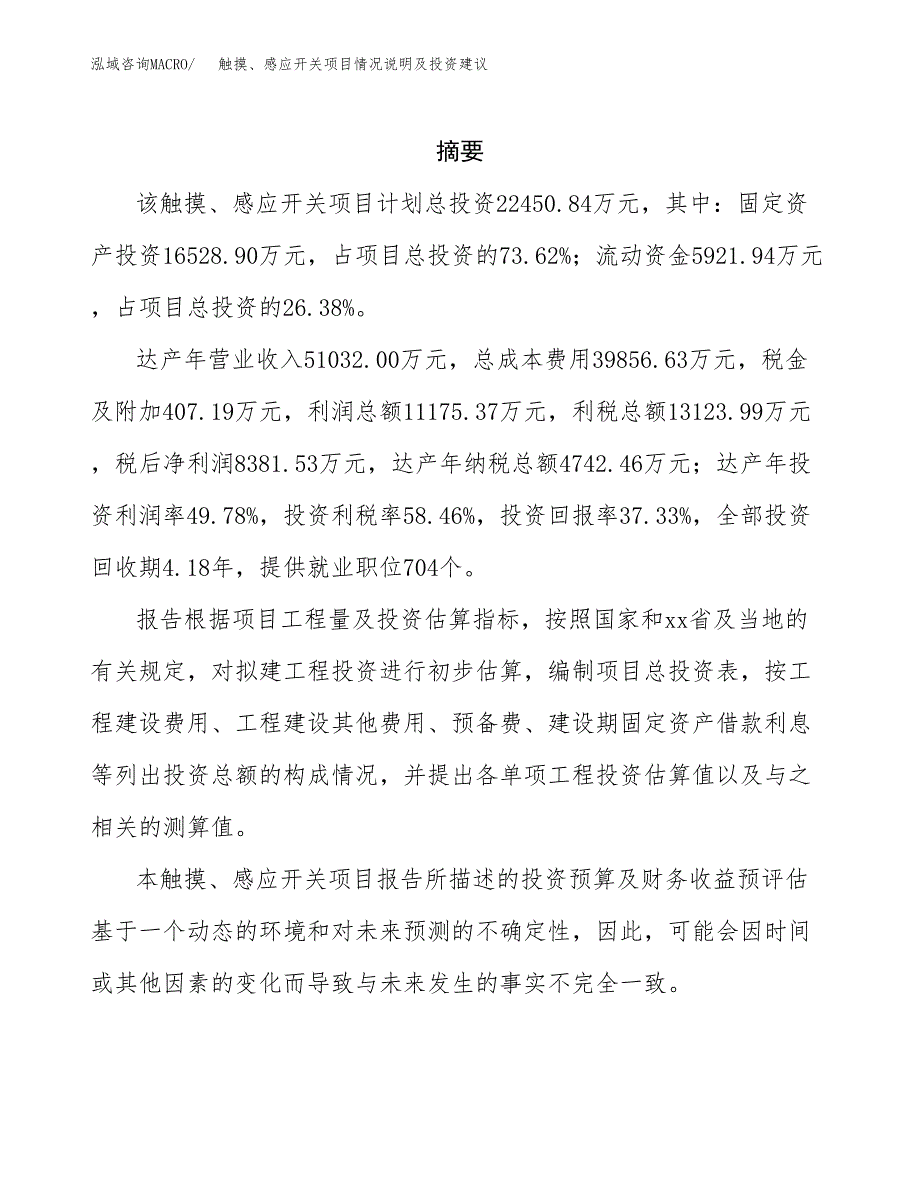 触摸、感应开关项目情况说明及投资建议.docx_第2页