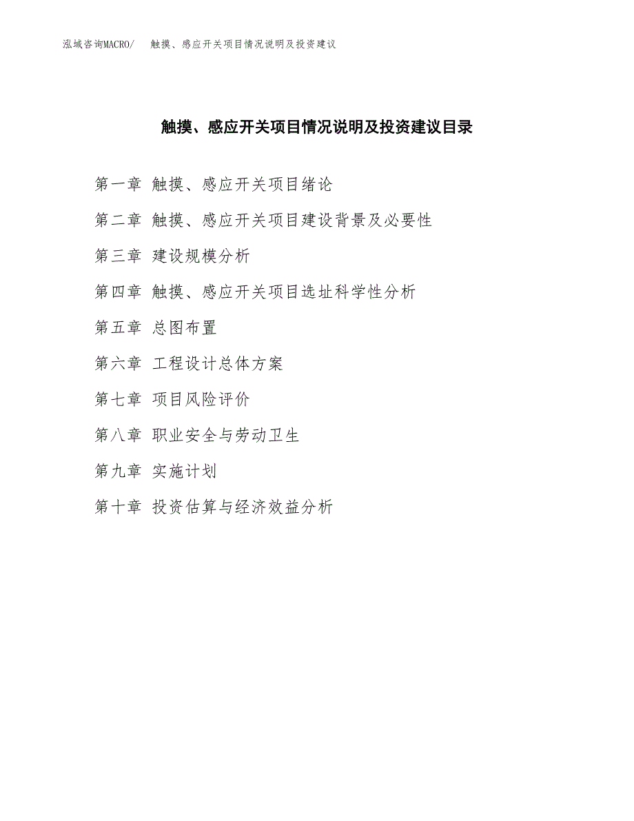 触摸、感应开关项目情况说明及投资建议.docx_第3页