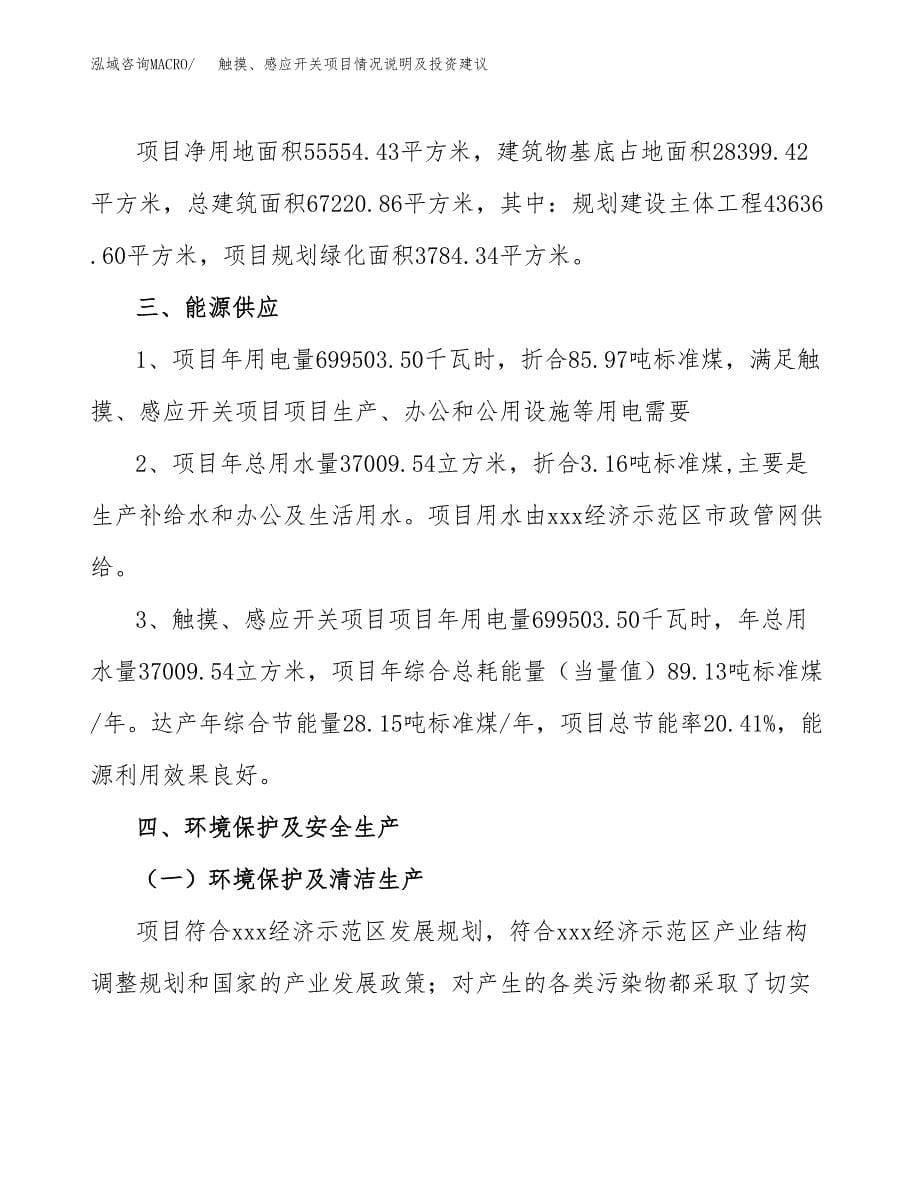 触摸、感应开关项目情况说明及投资建议.docx_第5页