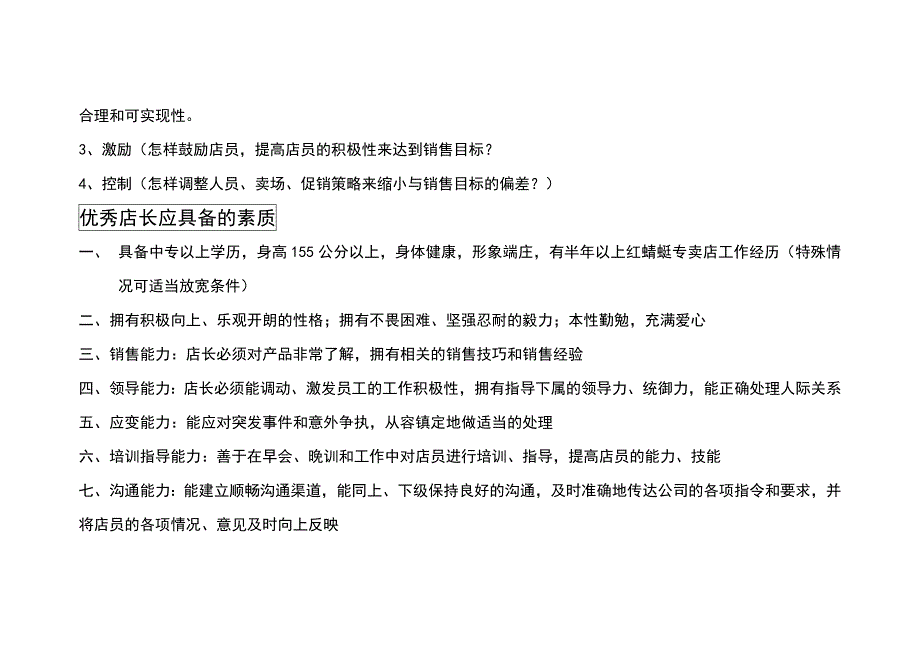 （工作规范）达标店长必备工作手册()_第4页