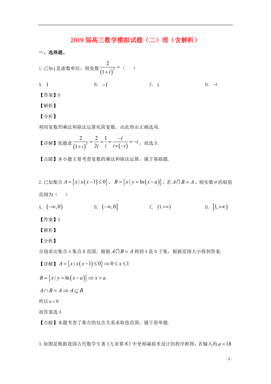 2019届高三数学模拟试题（二）理（含解析）_第1页