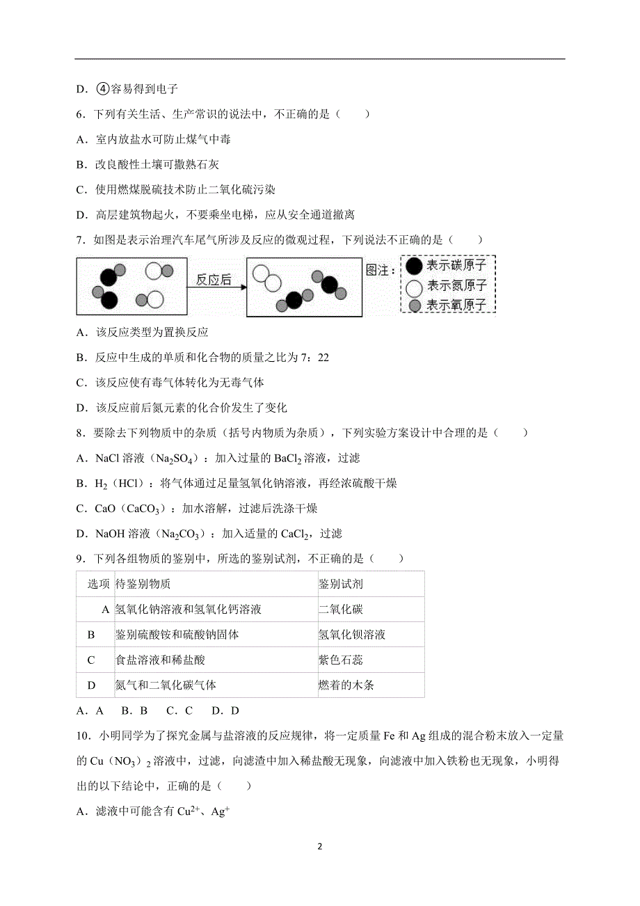 山东省济宁市市中区2016届中考化学一模试卷（解析版）_5227377.doc_第2页