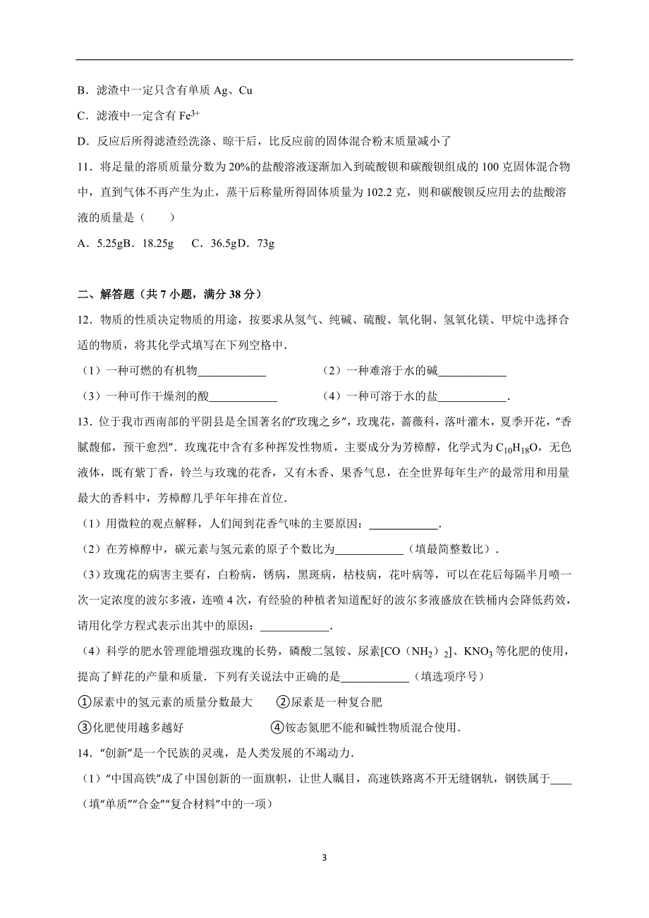 山东省济宁市市中区2016届中考化学一模试卷（解析版）_5227377.doc_第3页