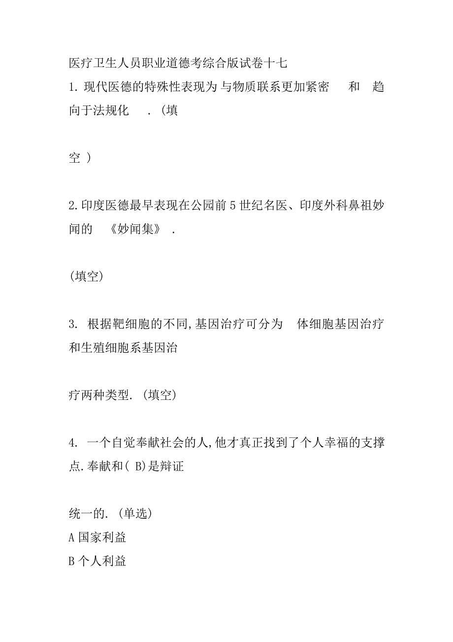 医疗卫生人员职业道德考综合版试卷十七_第1页