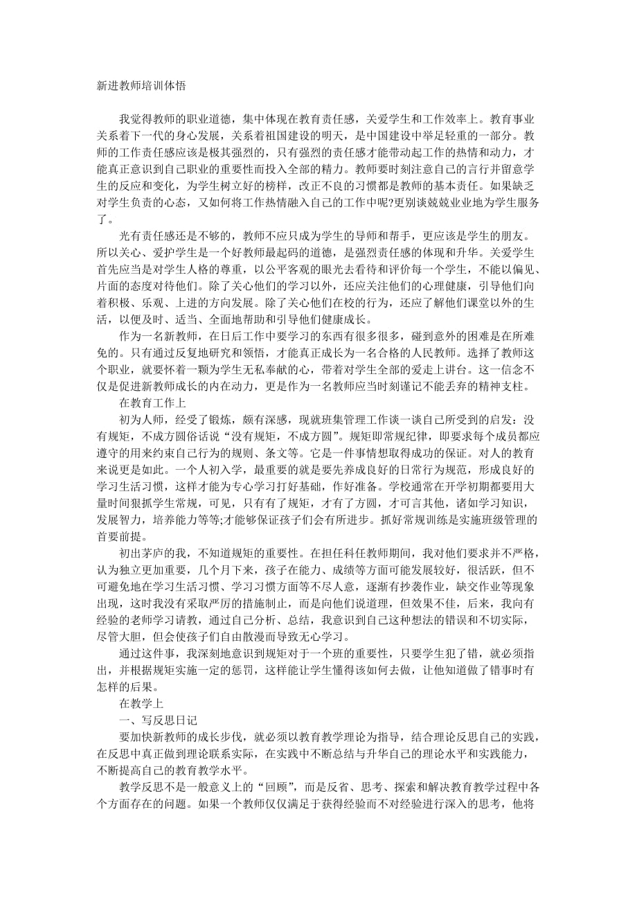 （培训体系）新进教师培训体悟_第1页