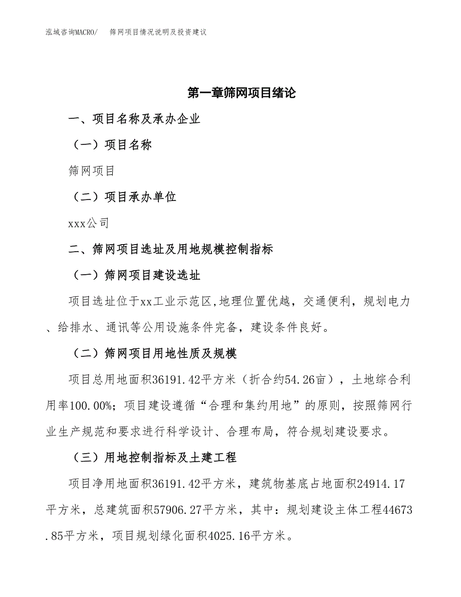 筛网项目情况说明及投资建议.docx_第4页