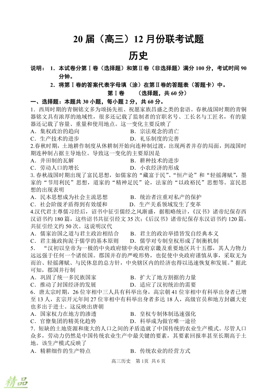 河南省2020届高三历史12月联考试题_第1页