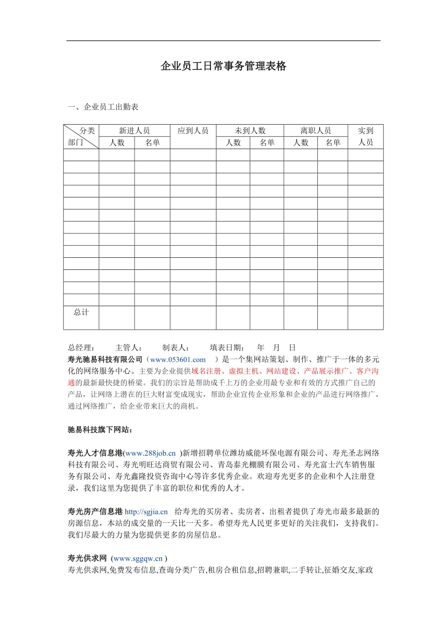 （员工管理）企业员工日常事务管理表格_第1页