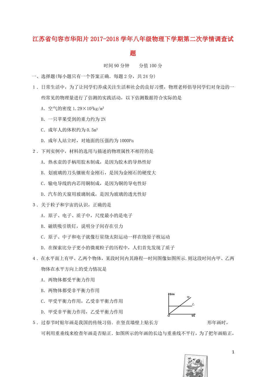 江苏省句容市华阳片2017_2018学年八年级物理下学期第二次学情调查试题苏科版_第1页