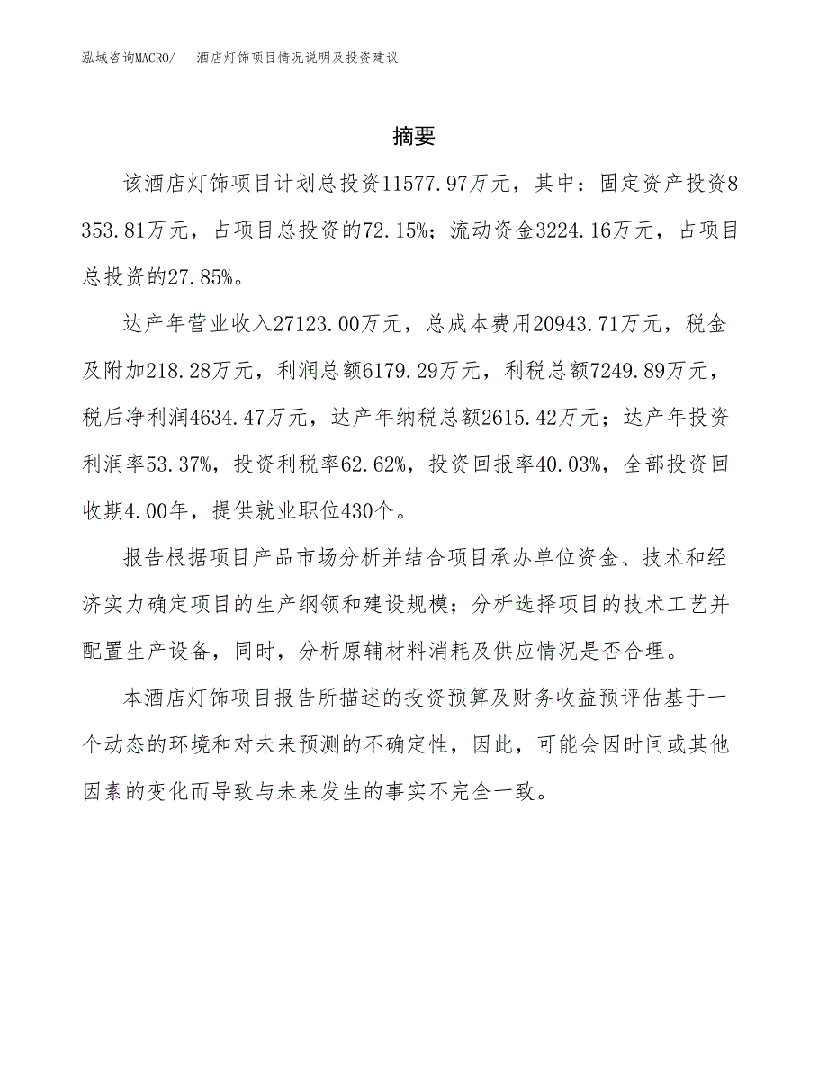 酒店灯饰项目情况说明及投资建议.docx_第2页