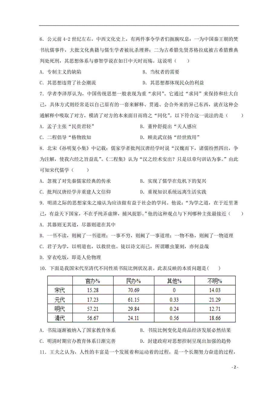 广东省蕉岭县蕉岭中学2019_2020学年高二历史上学期第一次段考试题_第2页