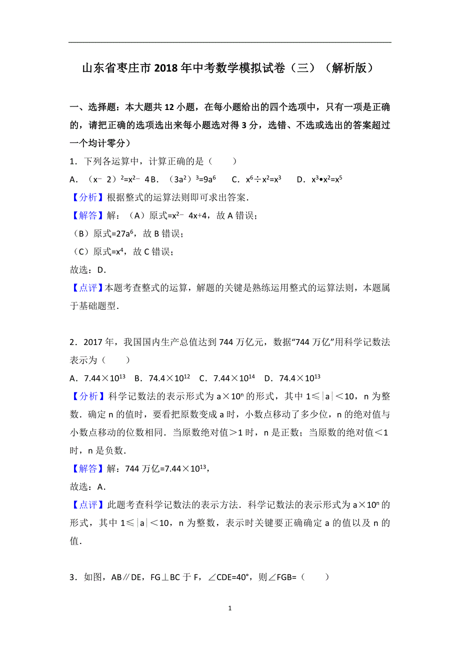 山东省枣庄市2018年中考数学模拟试卷（三）（解析版）_8790709.doc_第1页