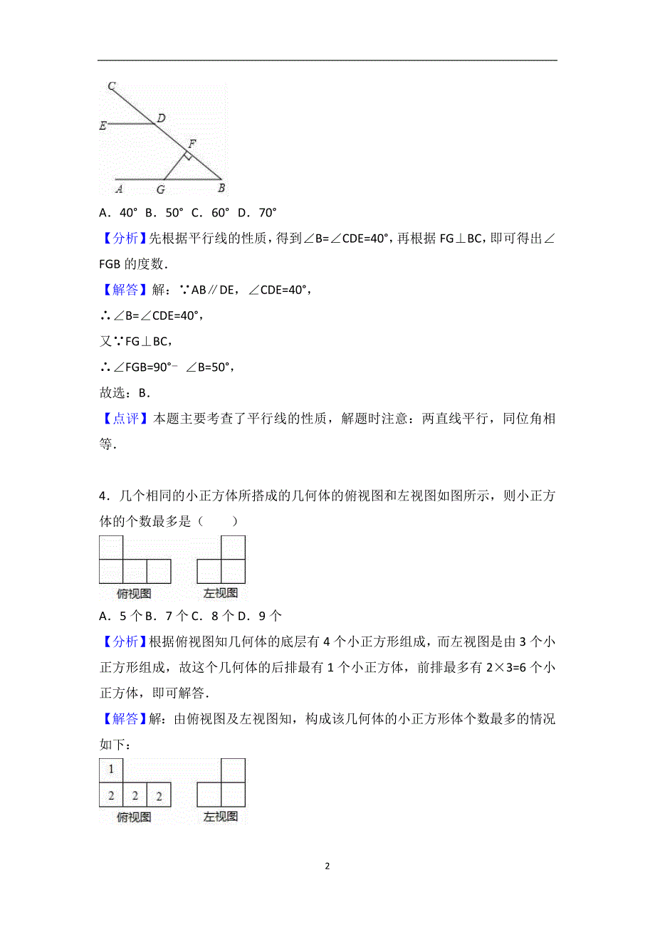 山东省枣庄市2018年中考数学模拟试卷（三）（解析版）_8790709.doc_第2页