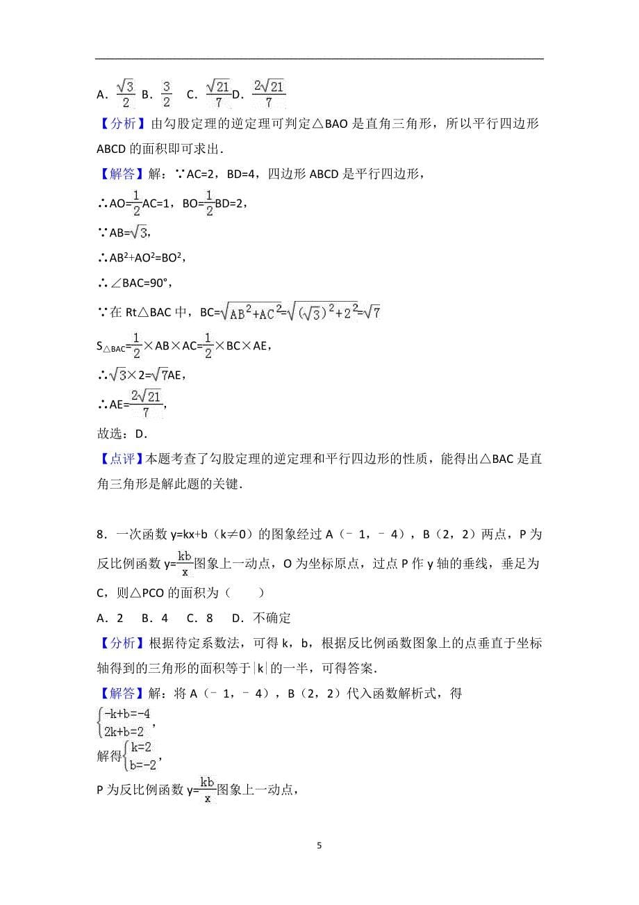 山东省枣庄市2018年中考数学模拟试卷（三）（解析版）_8790709.doc_第5页