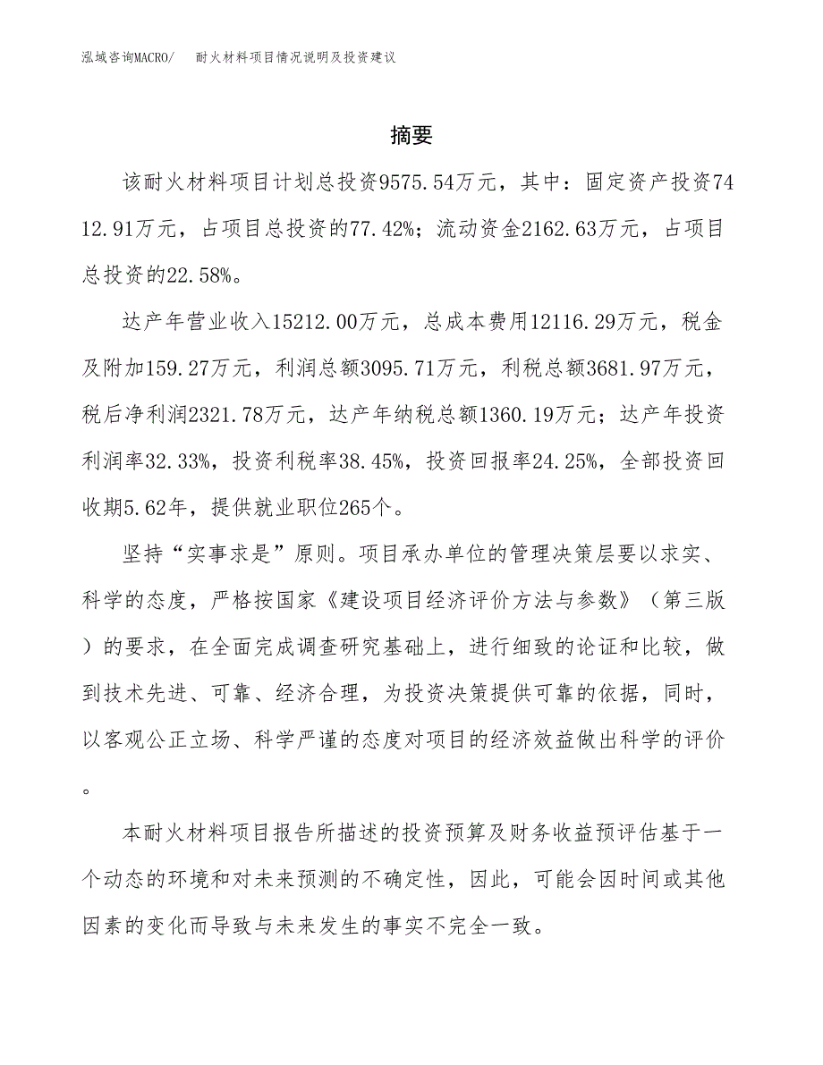 耐火材料项目情况说明及投资建议.docx_第2页