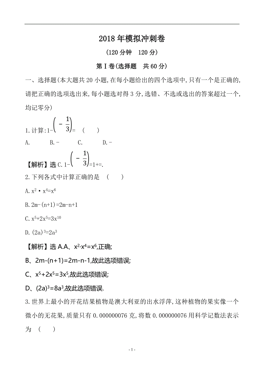 山东省岱岳区良庄镇二中2018年中考数学模拟冲刺卷_8727979.doc_第1页