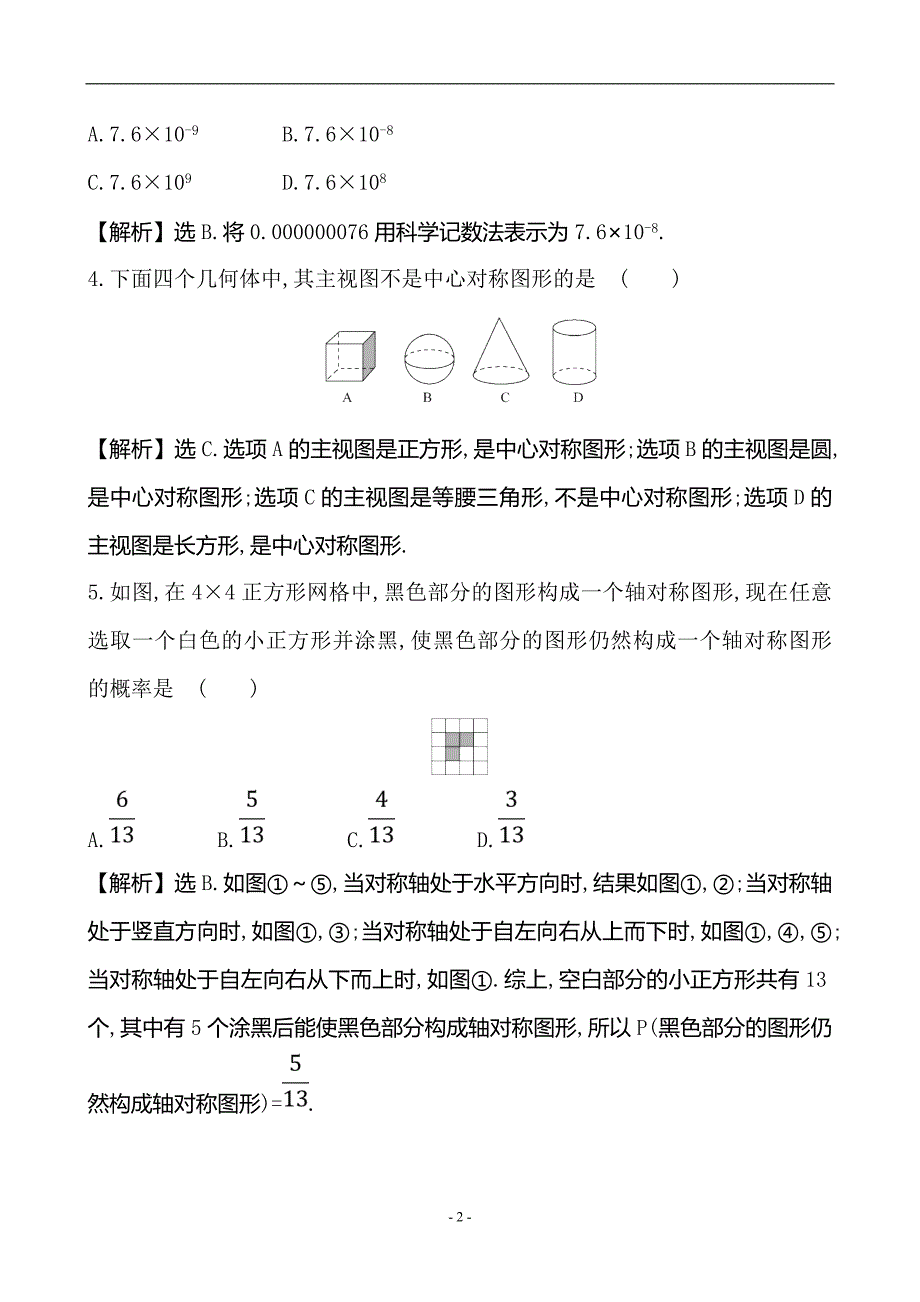 山东省岱岳区良庄镇二中2018年中考数学模拟冲刺卷_8727979.doc_第2页