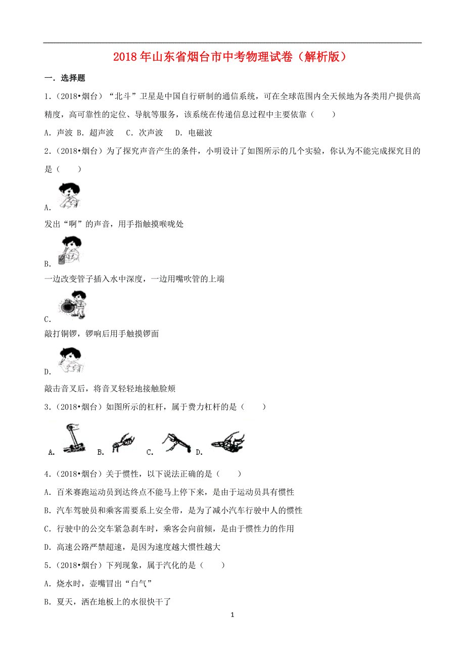 山东省烟台市2018年中考物理试题（word版含解析）_8198086.doc_第1页