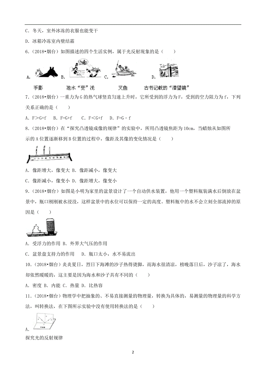 山东省烟台市2018年中考物理试题（word版含解析）_8198086.doc_第2页