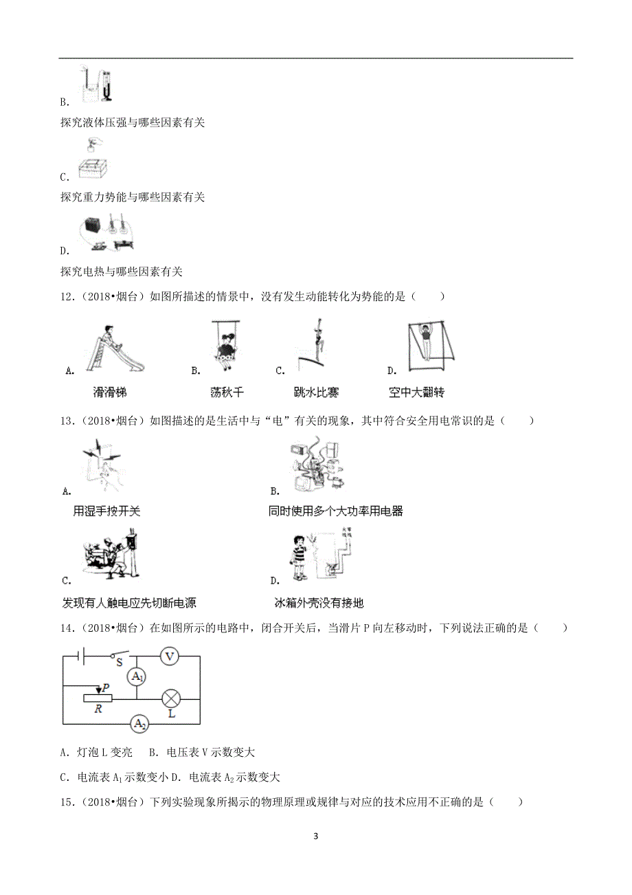 山东省烟台市2018年中考物理试题（word版含解析）_8198086.doc_第3页