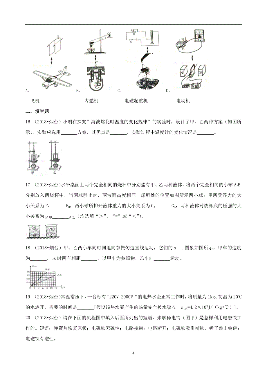 山东省烟台市2018年中考物理试题（word版含解析）_8198086.doc_第4页