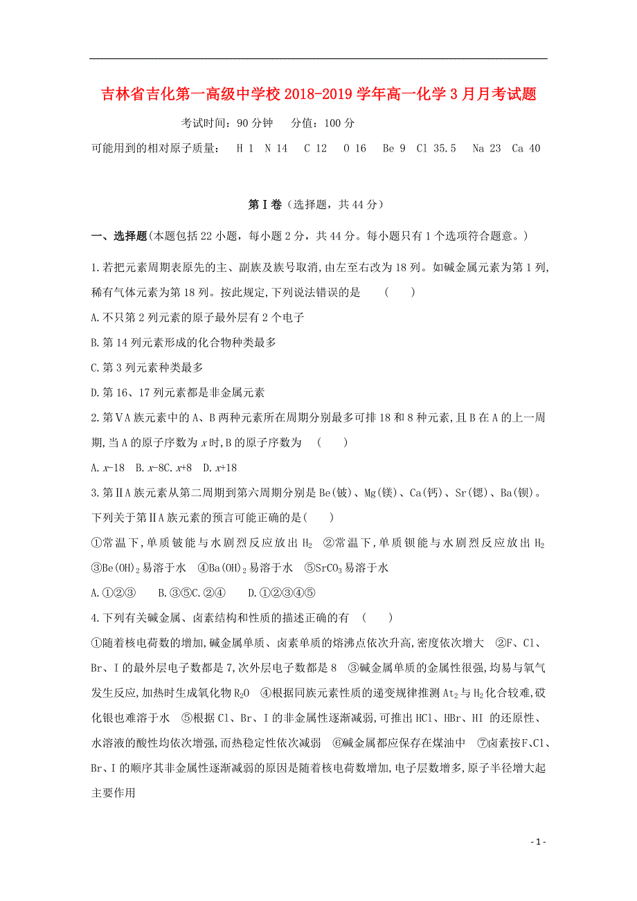 吉林省2018_2019学年高一化学3月月考试题_第1页